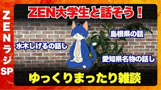 【ZEN大学】ZEN大学生がまったり話しをしていく雑談ラジオです。