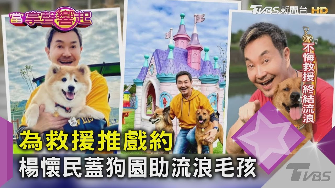為救援推戲約　楊懷民蓋狗園助流浪毛孩