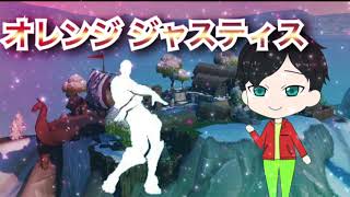フォートナイト 🍊オレンジジャスティス🍊 [Joz remix] 視聴者様のリクエスト