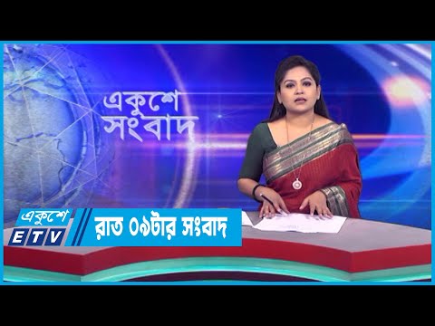 09 PM News || রাত ০৯টার সংবাদ || 15 March 2023 || ETV News