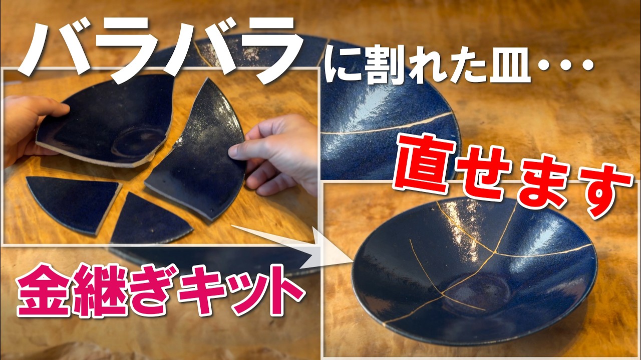 【お皿割ってちょっとワクワク】バラバラに割れてしまったお皿は金継ぎキットで直しましょう
