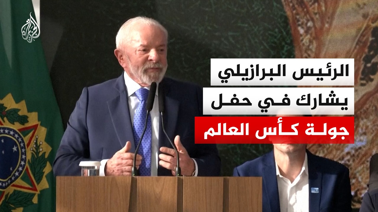 لولا دا سيلفا يشارك في حفل جولة كأس العالم مع النجم البرازيلي السابق كافو