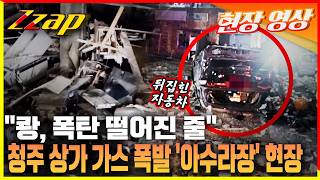 [세가지 뉴스] 쾅, 폭탄 떨어진 줄....15명 부상 당한 청주 상가 가스 폭발 사고 '아수라장' 현장!