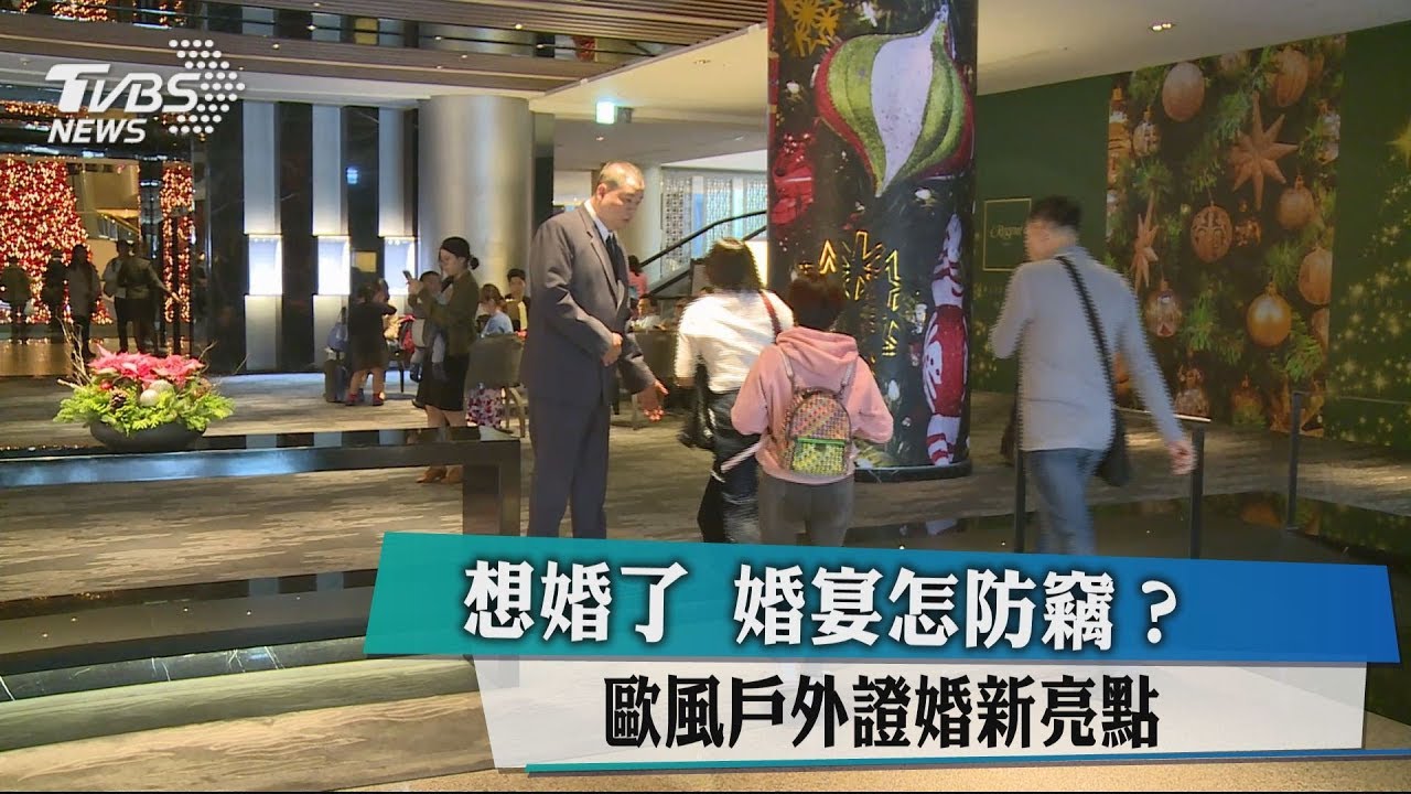 想婚了看這邊!婚宴怎防竊 戶外證婚新亮點