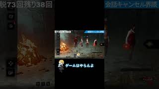 【DBD】会話キャンセル界隈 #ゲーム実況 #deadbydaylight #デトバ #デットバイデイライトライト #dbd参加型 #dbd参加型配信 #ゲーム #実況