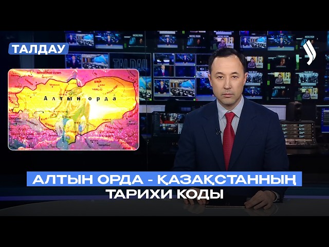Алтын Орда - Қазақстанның тарихи коды