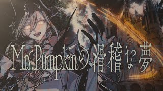 【ハロウィンなので】Mrs.Pumpkinの滑稽な夢 / ハチ - cover.悠佑【アレンジして歌った】