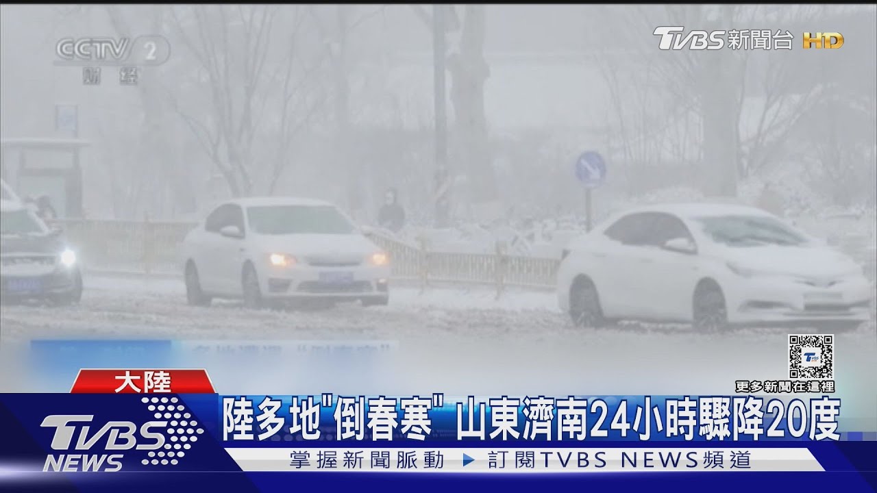 大陸多地「 倒春寒」山東濟南24小時驟降20度