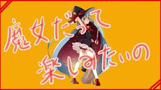 [オリジナル曲] 魔女だって楽しみたい／初音ミク　shinomattya