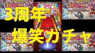 モンスト 3周年爆絶感謝ガチャ引いてみた 爆笑ガチャ動画