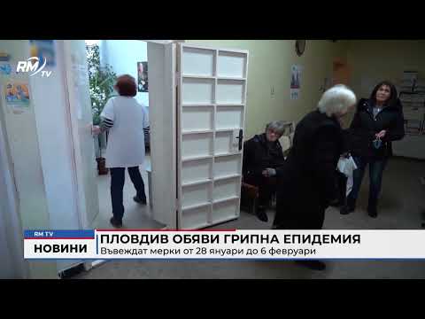 Пловдив обяви грипна епидемия: Въвеждат мерки от 28 януари до 6 февруари 