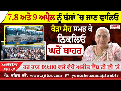 ਅਜੀਤ' ਖ਼ਬਰਾਂ, 3 ਅਪ੍ਰੈਲ 2025