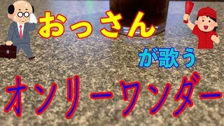 高評価 カラオケ おっさんが歌うフレデリック オンリーワンダー Frederic Onlywonder Cover 歌ってみた أغاني Mp3 مجانا 高評価 カラオケ おっさんが歌うフレデリック オンリーワンダー Frederic Onlywonder Cover 歌ってみた أغاني Mp3 مجانا