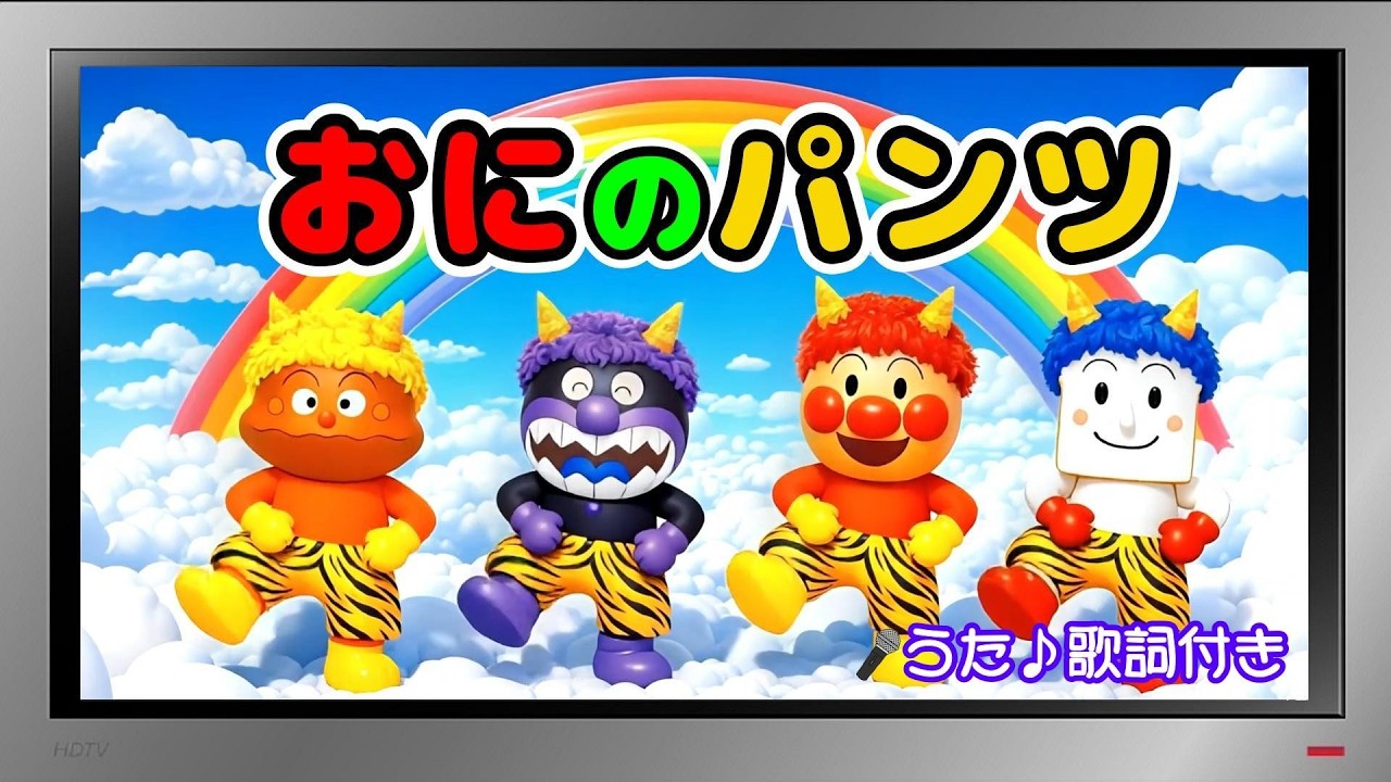 【ぽんちゃんのうた♪】アンパンマンと『おにのパンツ』を歌ってみたよ♪