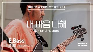 마커스워십 - 내 마음 다해 (E.Bass / 정진웅 연주) My heart sings praises