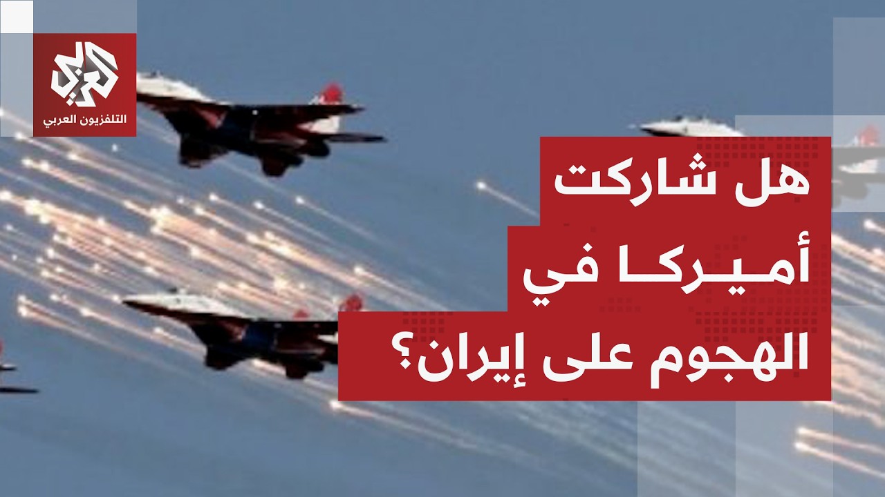 إسرائيل تكشف حصيلة الغارات على إيران وأهدافها والدور الأميركي في التصعيد مع 