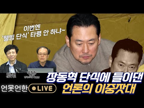 장동혁 단식에 들이대는 언론의 이중잣대 | 언못언한(260121) https://img.youtube.com/vi/jAd3IKlad_A/hqdefault.jpg 장동혁 단식에 들이대는 언론의 이중잣대 | 언못언한(260121)