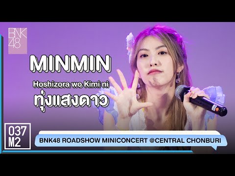220423 BNK48 Minmin - Hoshizora wo Kimi ni @ BNK48 11th Sayonara Crawl Roadshow [Fancam 4K 60p]