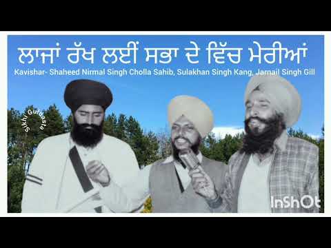 ( ਲਾਜਾਂ ਰੱਖ ਲਈਂ ) )Kavishar Shaheed Bhai Nirmal Singh Cholla Sahib, Sulakhan Singh, Jarnail Singh