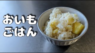 【レシピ】おいもごはん作りました