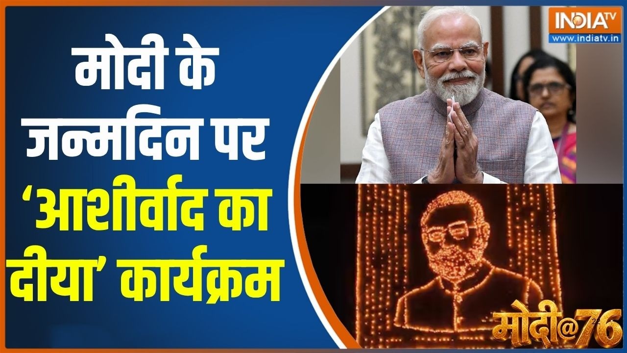 PM Modi Birthday: मोदी के जन्मदिन पर ‘आशीर्वाद का  दीया’ कार्यक्