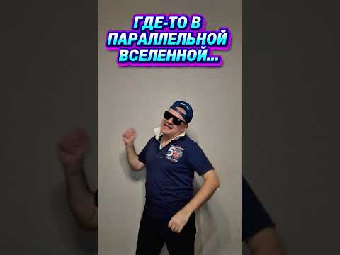 Где-то в параллельной вселенной звук - @LoyaltyCheckShorts #юмор #shorts