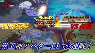 【SDBH/ゆっくり実況】界王神アバターELバトスポ2本立て！VS身勝手&VS仮面！【スーパードラゴンボールヒーローズ/ユニバースミッション/バトルスポーツスタジアム】