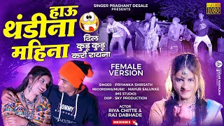 Download lagu हाऊ थंडी ना महिना | Hau Thandi Na Mahina Female Virsion | Ahirani Video Song | Prashant Desale mp3 Download lagu हाऊ थंडी ना महिना | Hau Thandi Na Mahina Female Virsion | Ahirani Video Song | Prashant Desale mp3