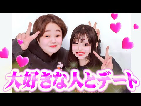 遂に大好きな人とガチデートします。絶対よりもどす。