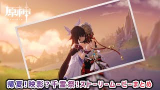 【原神Ver.Luna VIII】帰夏！映影？千霊祭！ストーリームービーまとめ