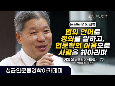 동문원우 인터뷰(이영진 성균관대 석좌교수 前 헌법재판소 재판관 ,7기)_[성균인문동양학아카데미(S-AHA) Leadership Story]
