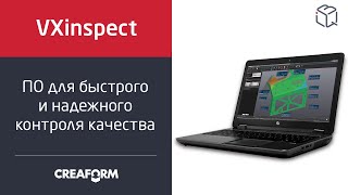 Программный продукт Creaform VXinspect и VXinspect|Elite №2