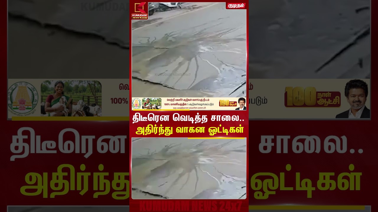 திடீரென வெடித்த சாலை.. அதிர்ந்து வாகன ஓட்டிகள்  | Car Road | Water |Kumudam News