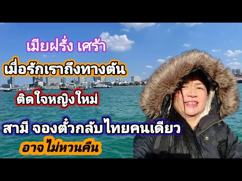 Ep. 249 เมียฝรั่งเศร้าใจหนัก เมื่อรักเราถึงทางตันติดใจคนใหม่ สามีจองตั๋วกลับเมืองไทยคนเดียว แล้วฉัน?