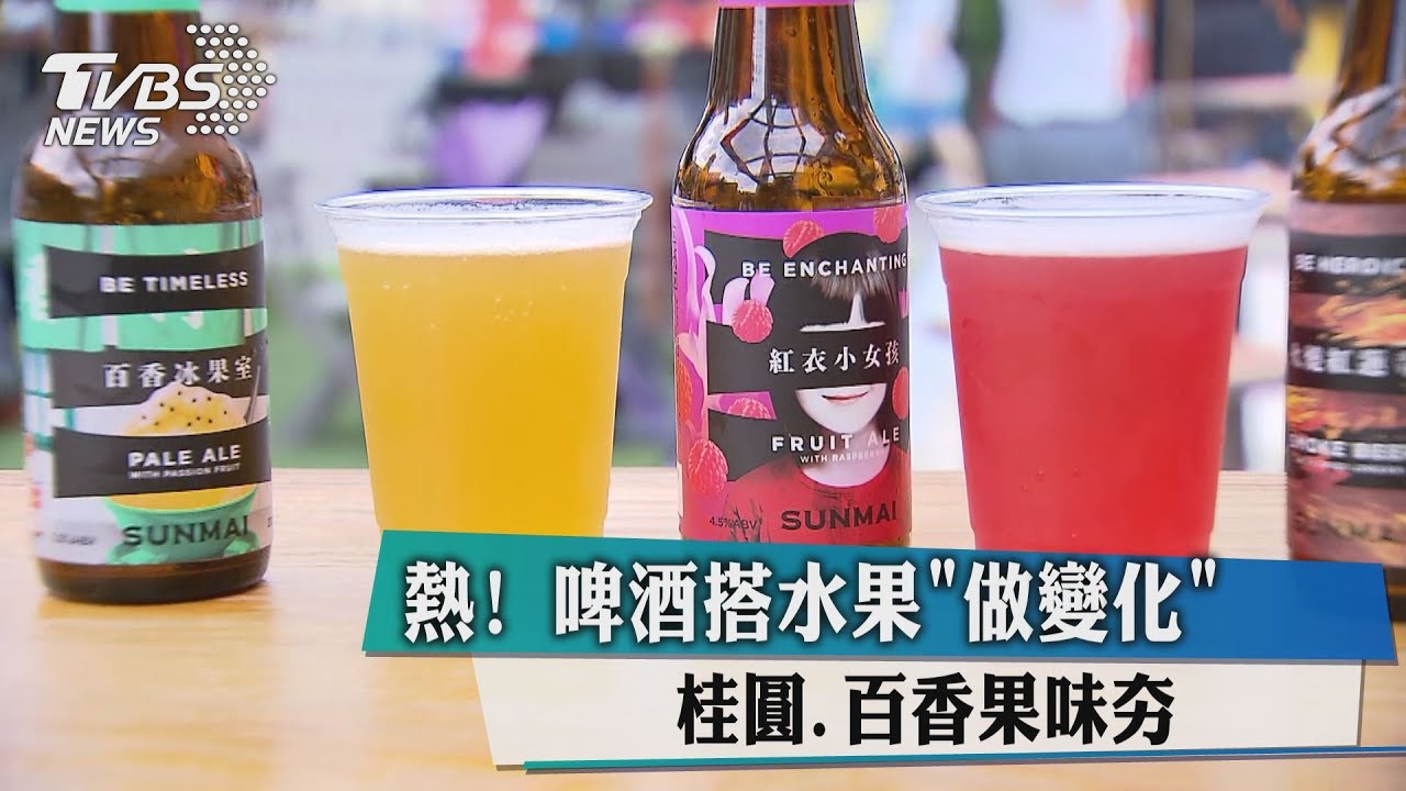 熱!啤酒搭水果「做變化」 桂圓、百香果味夯