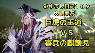 【実況】三国志大戦　みゆうし日記１８9