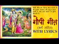 गोपी गीत Gopi Geet With Lyrics Madhvi Madhukar Jha
