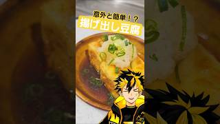 【簡単レシピ】 意外と簡単！？ 揚げ出し豆腐作っ てみた #short #shorts #料理 #VTuber