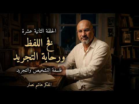 المجلد الأول المقدمة التأسيسية   الحلقة 12   فخ اللفظ ورحابة التجريد