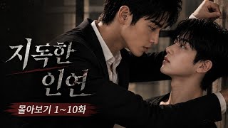 [BL/ENG] 지독한 인연 1~10화 몰아보기 || A Cursed Bond | Episodes 1–10 Full Series 🎬