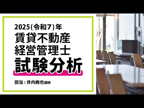 2025(令和7)年度 賃貸不動産経営管理士試験分析