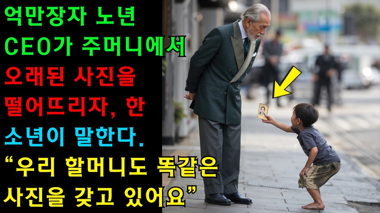 백만장자 CEO가 주머니에서 오래된 사진을 떨어뜨리고, 한 소년이 우리 할머니도 똑같은 사진을 갖고 있어요!라고 말하자 충격에 빠진다