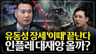 “유동성 장세, 언제까지 갈까?” 25년 하반기 ‘변곡점’ 시나리오. 미국의 금리 인하가 랠리의 끝을 부추기…