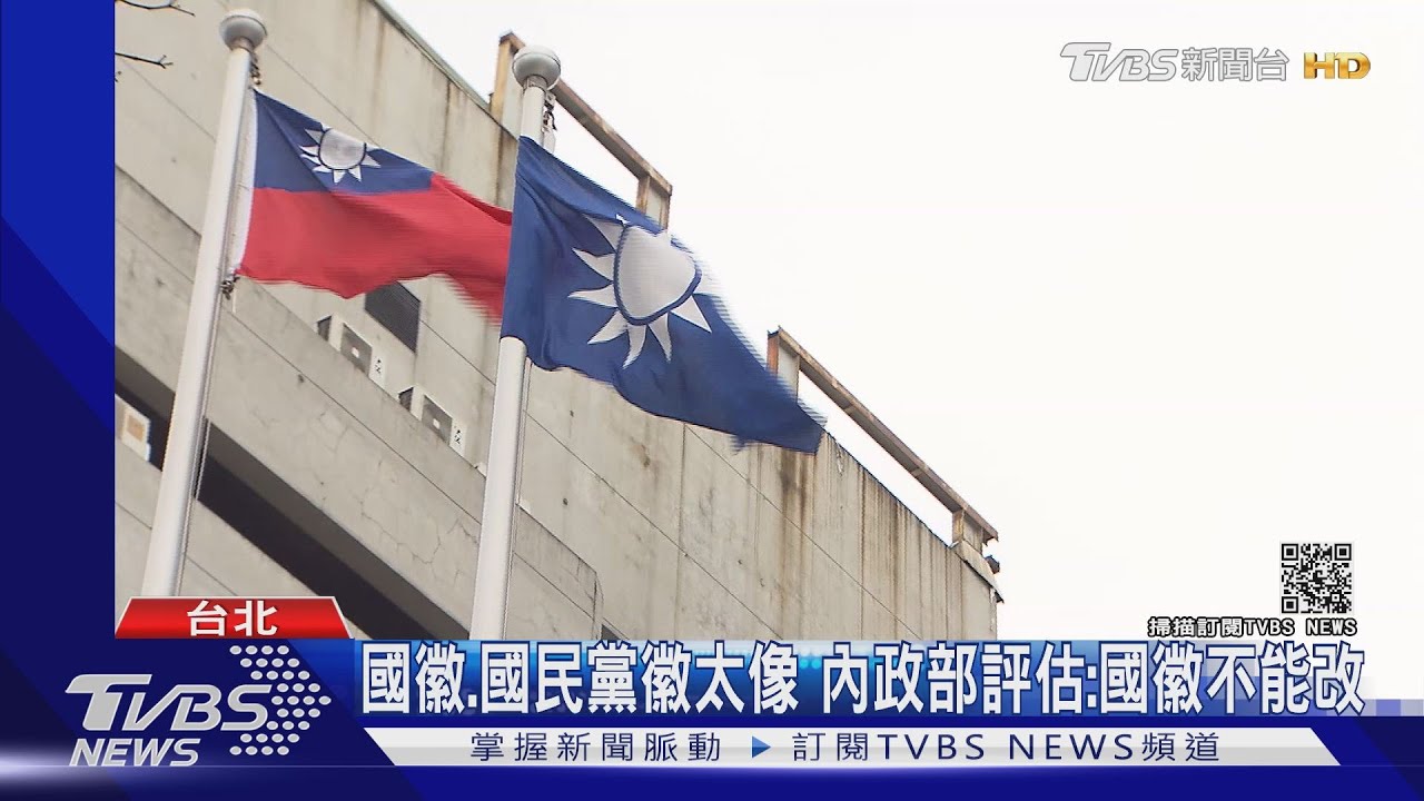國徽不能改！國民黨徽卻太像、內政部建議調整　藍反彈
