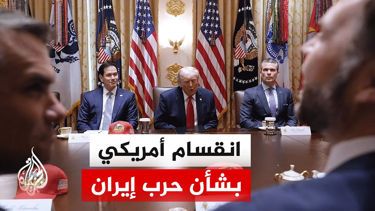 فيديو | بين صقور الجمهوريين ومؤيدي إسرائيل.. اتفاق إيران يثير انقساما داخليا أمريكيا