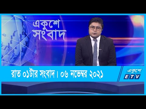 01 AM News || রাত ০১টার সংবাদ || 06 November 2021 || ETV News