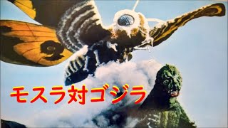 モスラ対ゴジラ "Mothra vs. Godzilla"