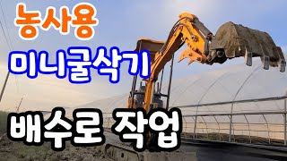 농사용 미니굴삭기 배수로 파기 물이 거꾸로 간다