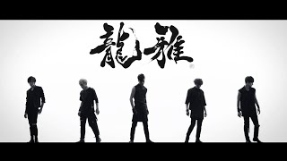 龍雅 -Ryoga- / ROCK THIS WORLD