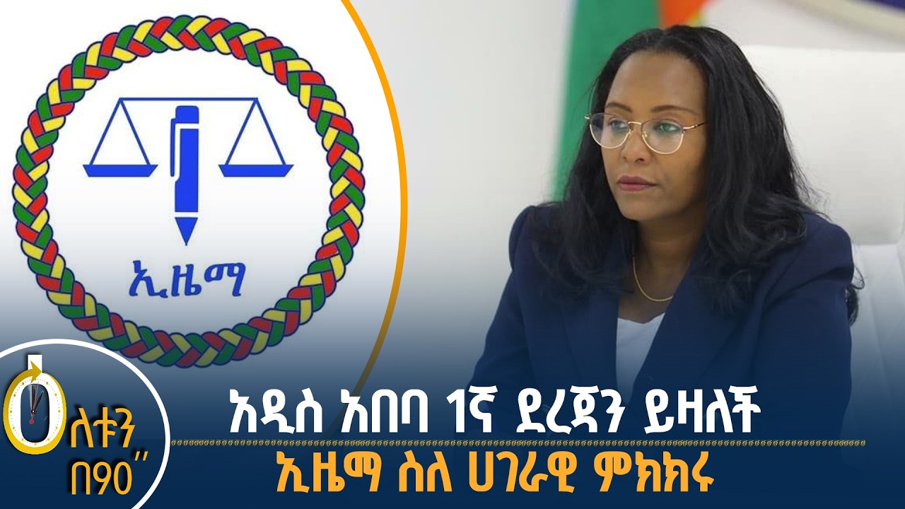 አዲስ አበባ 1ኛ ደረጃን ያዘች ኢዜማ ስለ ሀገራዊ ምክክሩ